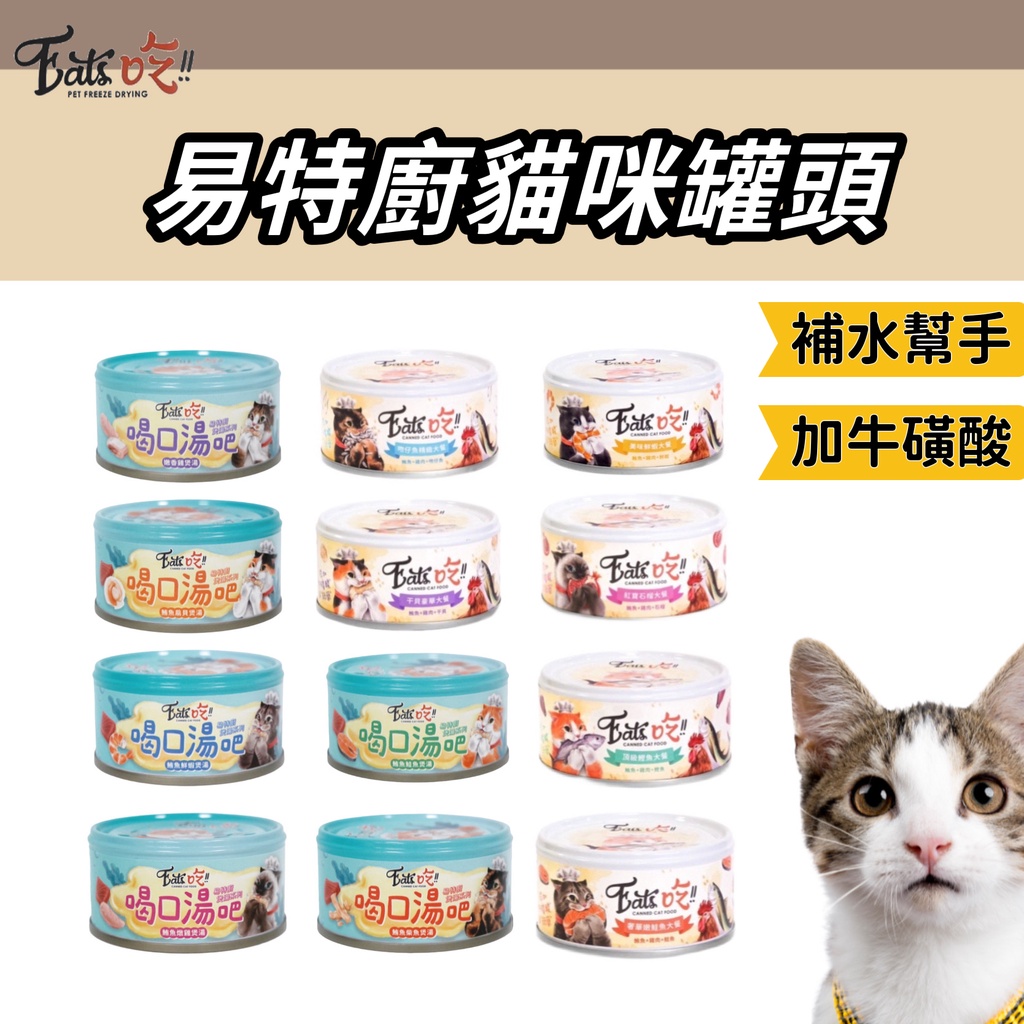 易特廚易特廚貓罐頭貓咪罐頭副食罐貓罐頭貓罐貓咪罐頭貓罐大餐易特廚貓罐喝口湯吧星級貓罐