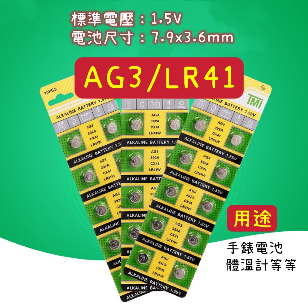 【買4送1】LR41 AG3 鈕扣電池 水銀電池 鋰電池