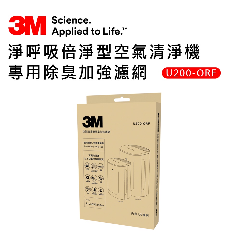 【3M】淨呼吸倍淨型空氣清淨機專用除臭加強濾網 U200-ORF(適用機型：FA-U120/FA-U150)