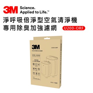 【3M】淨呼吸倍淨型空氣清淨機專用除臭加強濾網 U200-ORF(適用機型：FA-U120/FA-U150)