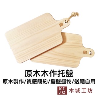 【木城工坊】原木木作託盤 臺灣製造 託盤 點心盤 原木雕刻 廚房用具 擺盤 簡約風【KIJO官方直營店】