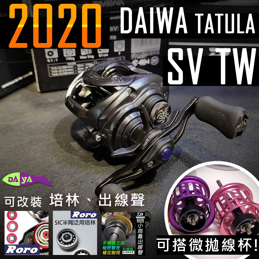 [少量現貨] [微拋杯 培林 出線聲改裝] 日規 2020 Daiwa Tatula SV TW 泛用 小烏龜
