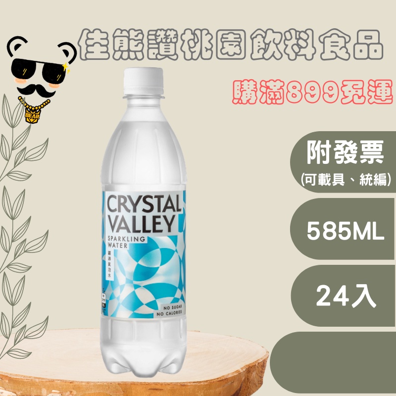 ＋熊讚桃園食品＋金車礦沛氣泡水585ml(箱購)氣泡水/水(plz詳讀可配送區域)