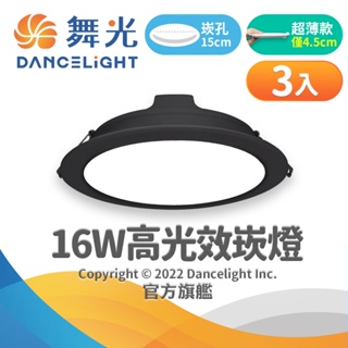 【DanceLight舞光】15CM崁孔 16W LED奧丁崁燈黑殼3入組 快接頭安裝 2年保固(白光/黃光/自然光)