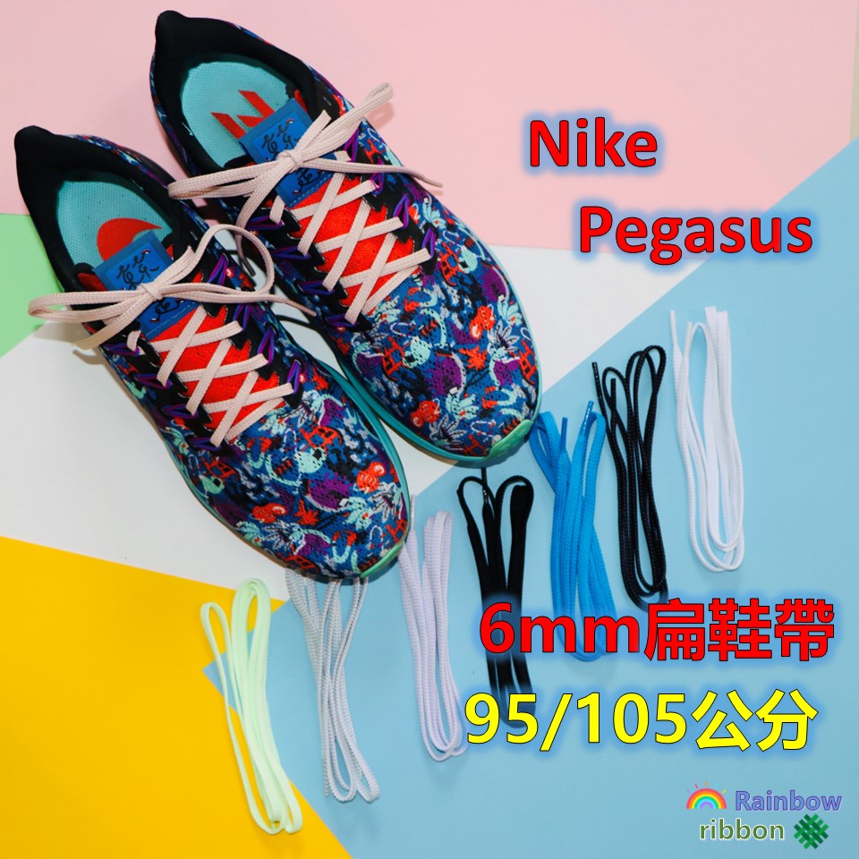 快速出貨 彩虹織帶 飛馬鞋帶 NK PEGASUS鞋帶 6mm寬 長95 105公分 台灣製造