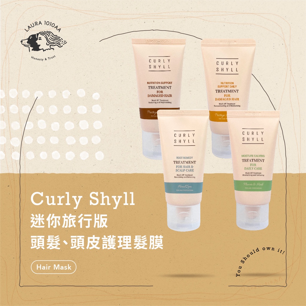 / Laura1010aa / Curly Shyll 迷你旅行版  潤髮 髮膜