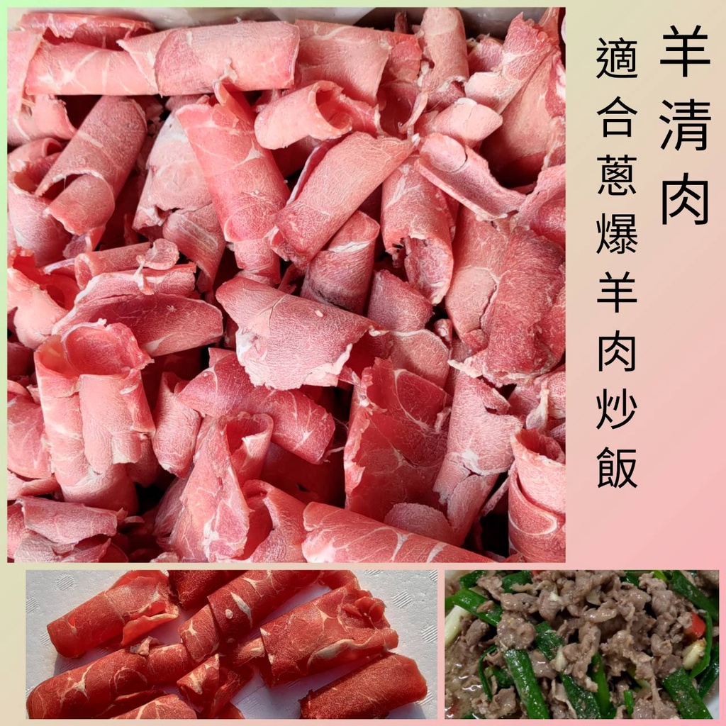 🌈嚐鮮-紐西蘭 羊肉  約200g  500g羊清肉片/炒羊肉片 快炒  原肉  原肉露營