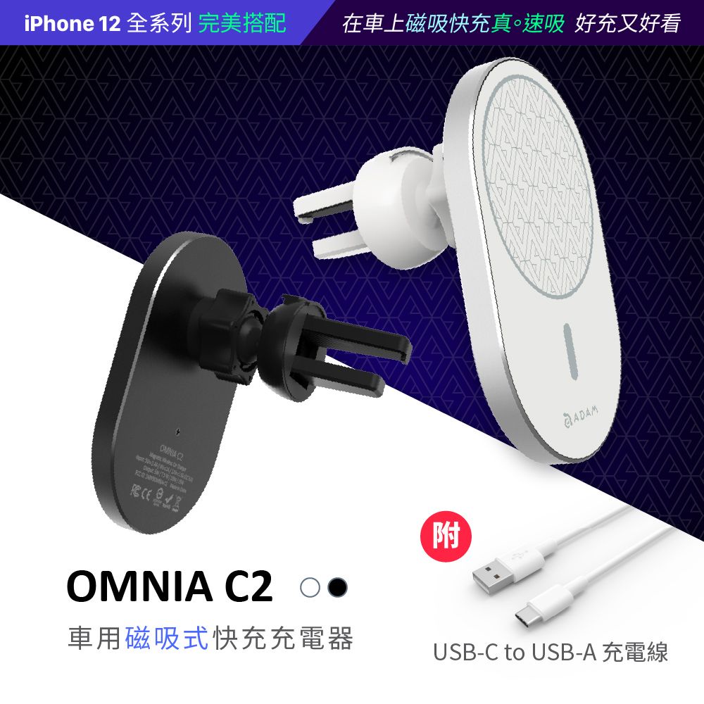 【桃桃健康嚴選】【ADAM 亞果元素】OMNIA C2 車用磁吸快充充電器 MagSafe iPhone 14 全方位磁
