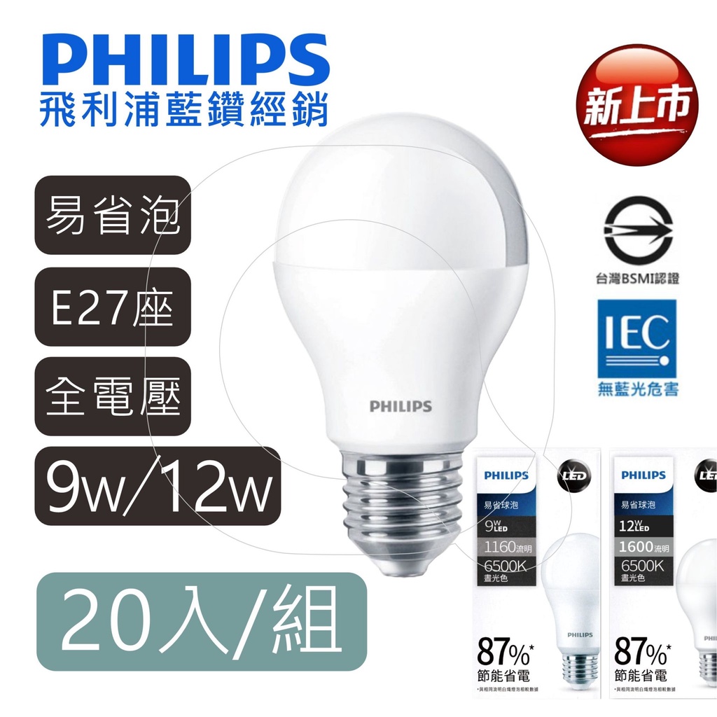 Philips 飛利浦 LED易省燈泡 9W 12W 無藍光省電燈泡 球泡燈  含發票 免運費【高雄永興照明】