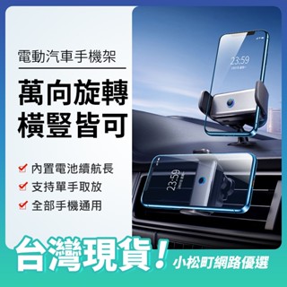 車用手機支架 電動手機架 出風口支架 儀表臺支架 汽車手機架 智慧支架 穩定手機架 自動開合支架 不擋視線儀錶臺導航