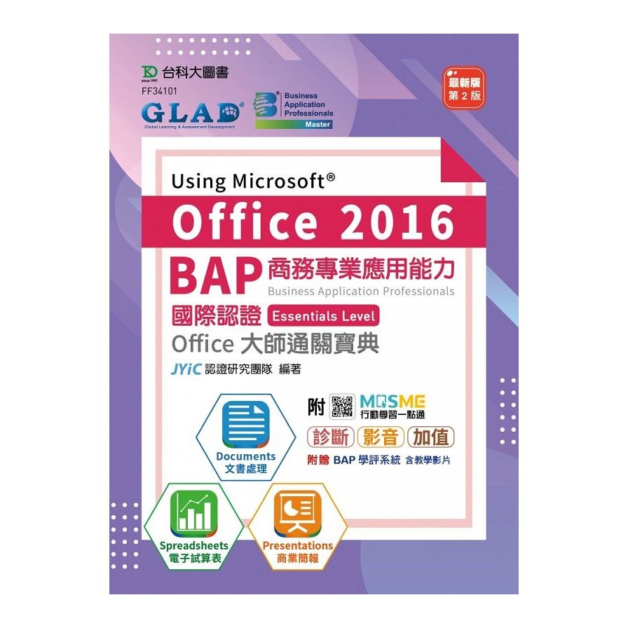 BAP Using Microsoft Office 2016商務專業應用能力國際認證Essentials Level Office大師通關寶典(Documents文書處理.Spreadsheets電(JYiC認證研究團隊)
