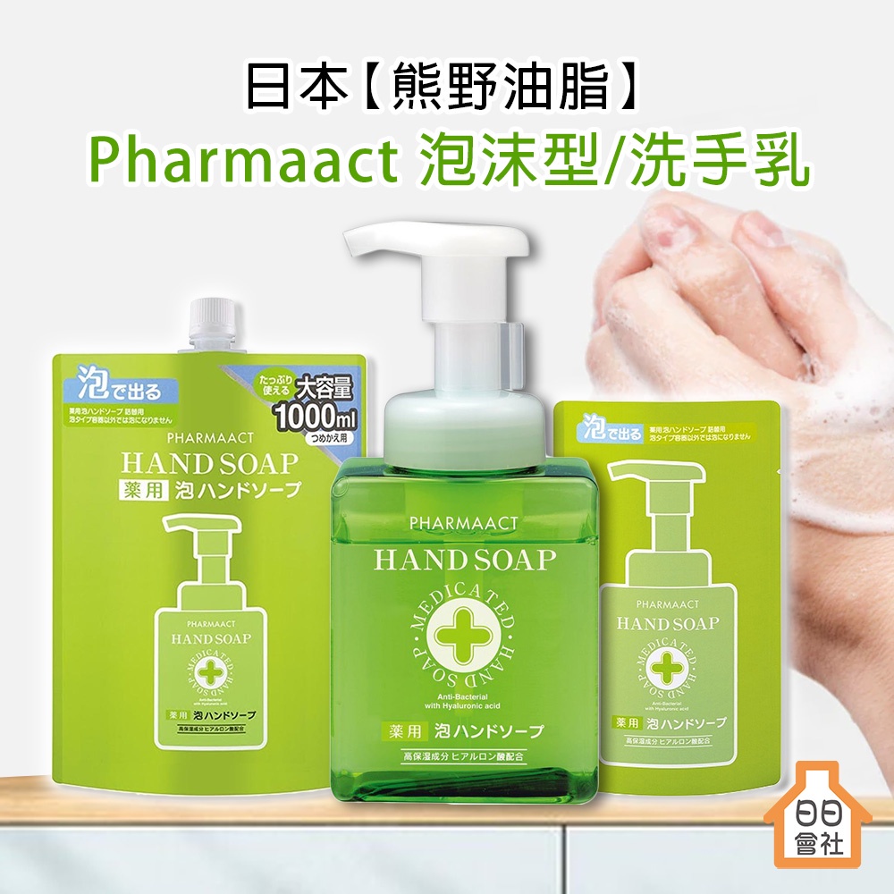 【日日會社】日本 熊野 Pharmaact 泡沫洗手乳 洗手慕斯 玻尿酸保濕 洗手乳 補充包 洗手液 洗手機 洗手