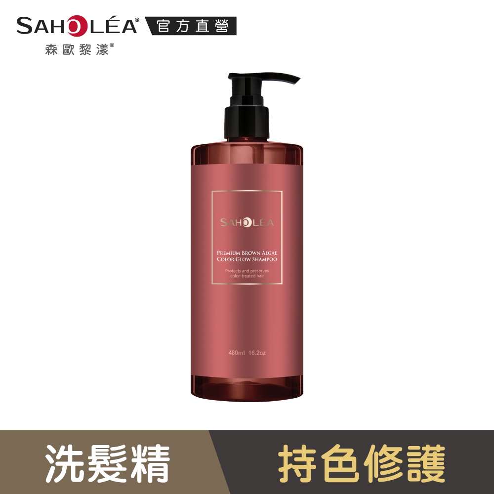 【SAHOLEA 森歐黎漾】極沙龍褐藻光燦持色洗髮精480ml