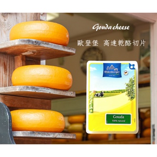 《AJ歐美食鋪》冷藏 荷蘭 歐登堡 高達起司切片 高達起司 起司片 起司切片 乾酪 Gouda cheese 150g