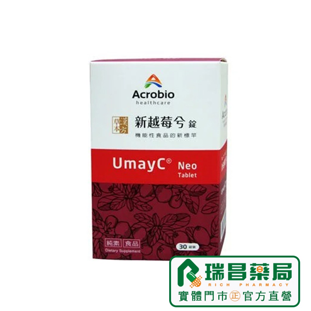 UmayC Neo 新越莓兮 30錠【瑞昌藥局】011156