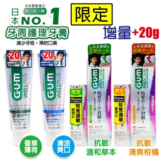 ✿白手起家✿【有發票】日本三詩達 GUM 牙周護理牙膏 WELL PLUS  SUNSTAR 抗敏感 牙周護敏 草本牙膏