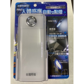 台灣阿福PA01無線充電感應燈人體感應自動點亮