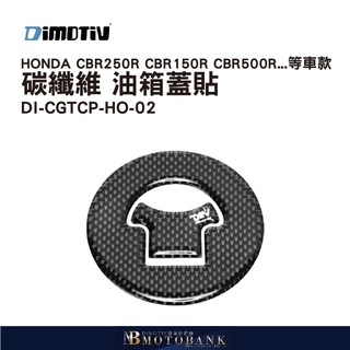[MOTOBANK] 德國 DIMOTIV HONDA CBR250R CBR150R 碳纖維 油箱蓋貼 DMV