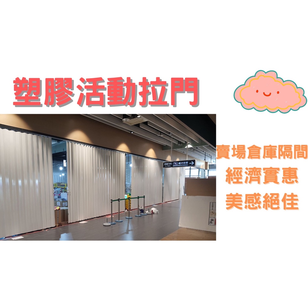 『台中最便宜』85m/m 塑膠活動拉門/ 🥵擋冷氣/做隔間的好選擇/DIY最便宜/台中拉門