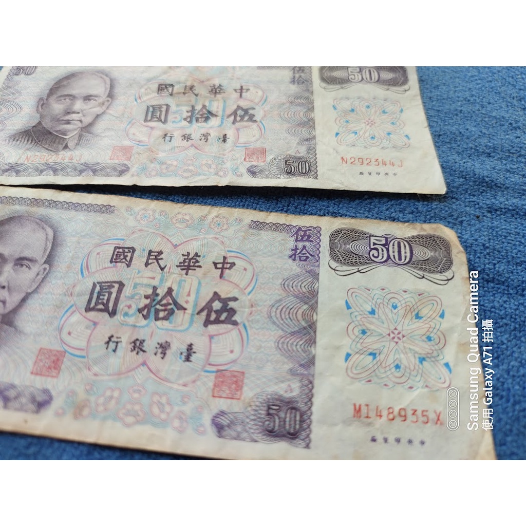紙鈔 伍拾圓 台灣銀行 鈔票 紀念幣 連號 珍藏 50元 A版 收藏 古董 錢幣 絕版 台幣 便宜 五十元 紙幣