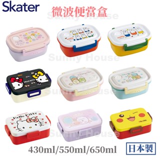 賣場現貨 Skater 便當盒 日本製 餐盒 微波盒 防漏設計 隔層 角落生物 Hello Kitty 米飛兔 皮卡丘