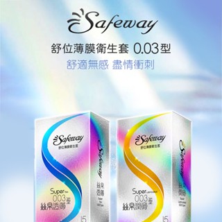 Safeway舒位｜薄膜衛生套｜絲帛透薄003 絲帛潤滑003 保險套-15入裝 避孕套 衛生套 情趣用品