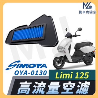 【現貨附發票】SIMOTA 空濾 高流量空濾 Limi 125 山葉 空濾 機車空濾 濾清器 空氣濾清器 YAMAHA