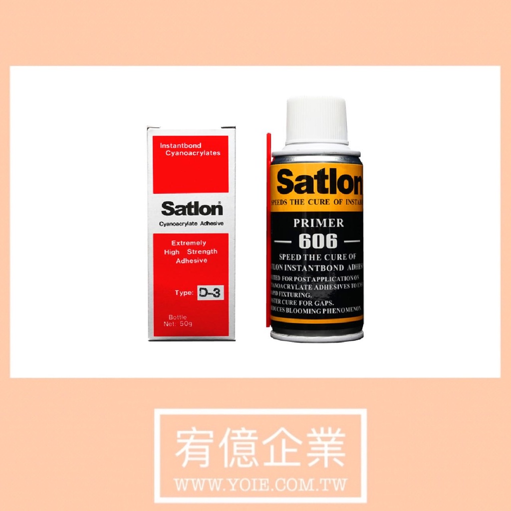 宥億企業 Satlon D-3 溫升膠  + Salton 606 催化劑 (一組) &lt;請勿自行下單，請先私訊聯絡確認&gt;