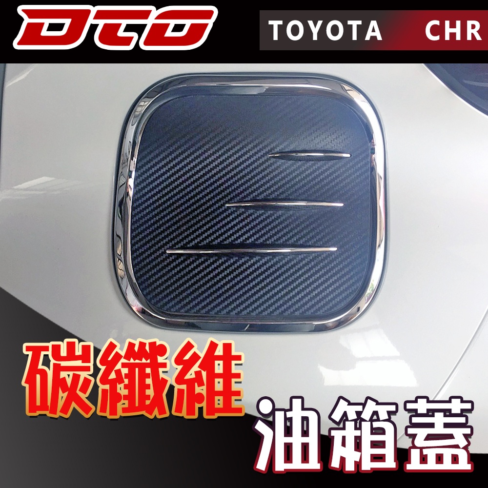 豐田 TOYOTA C-HR CHR 專用 3D 碳纖維油箱蓋 飾蓋 裝飾蓋 保護蓋