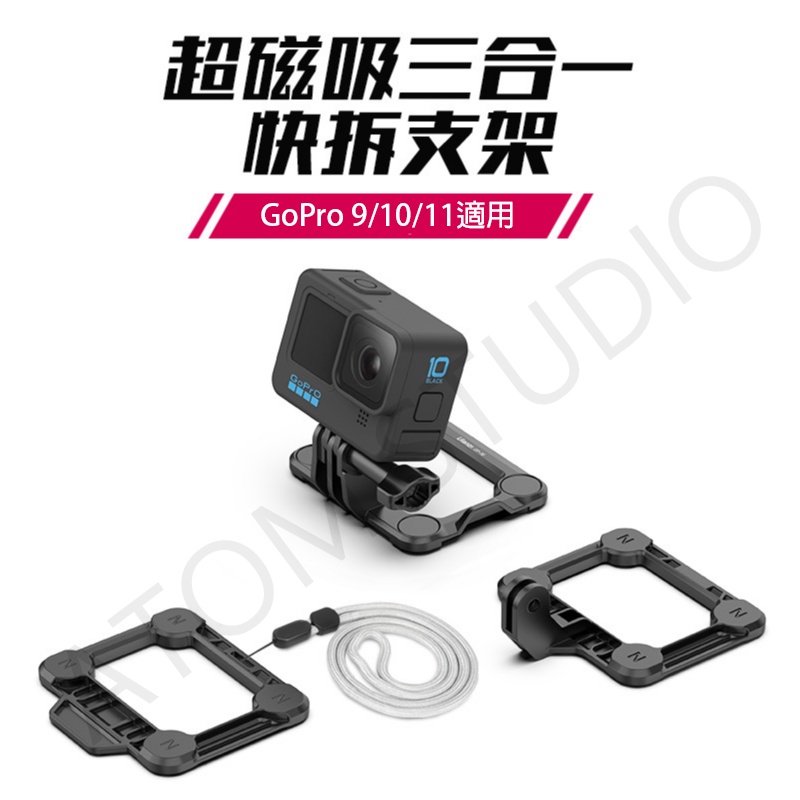 運動相機 GoPro 磁吸 快拆 適用 gopro 8 9 10 11 支架 go11 oners 配件