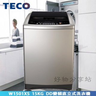 TECO東元【W1501XS】15KG變頻直立式洗衣機 -稻穗銀【領券10%蝦幣回饋】
