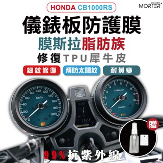 ˋˋ morter ˊˊ cb1000rs 儀表貼 tpu 修復 犀牛皮 保護貼 螢幕貼 螢幕