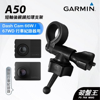 GARMIN｜行車紀錄器｜台南現貨｜短軸後視鏡支架｜Dash Cam 66W/67WD 專用｜A50｜扣環支架｜破盤王