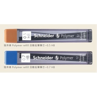 《文人雅士》德國 施奈德Schneider Polymer refill 自動鉛筆筆芯