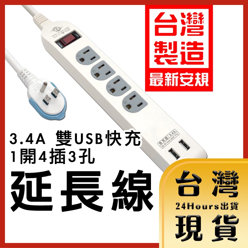 【台灣24H快速出貨】台灣嚴選製造 3.4A 雙USB快充1開4插3孔電源延長線 4尺/120cm 6尺/180cm