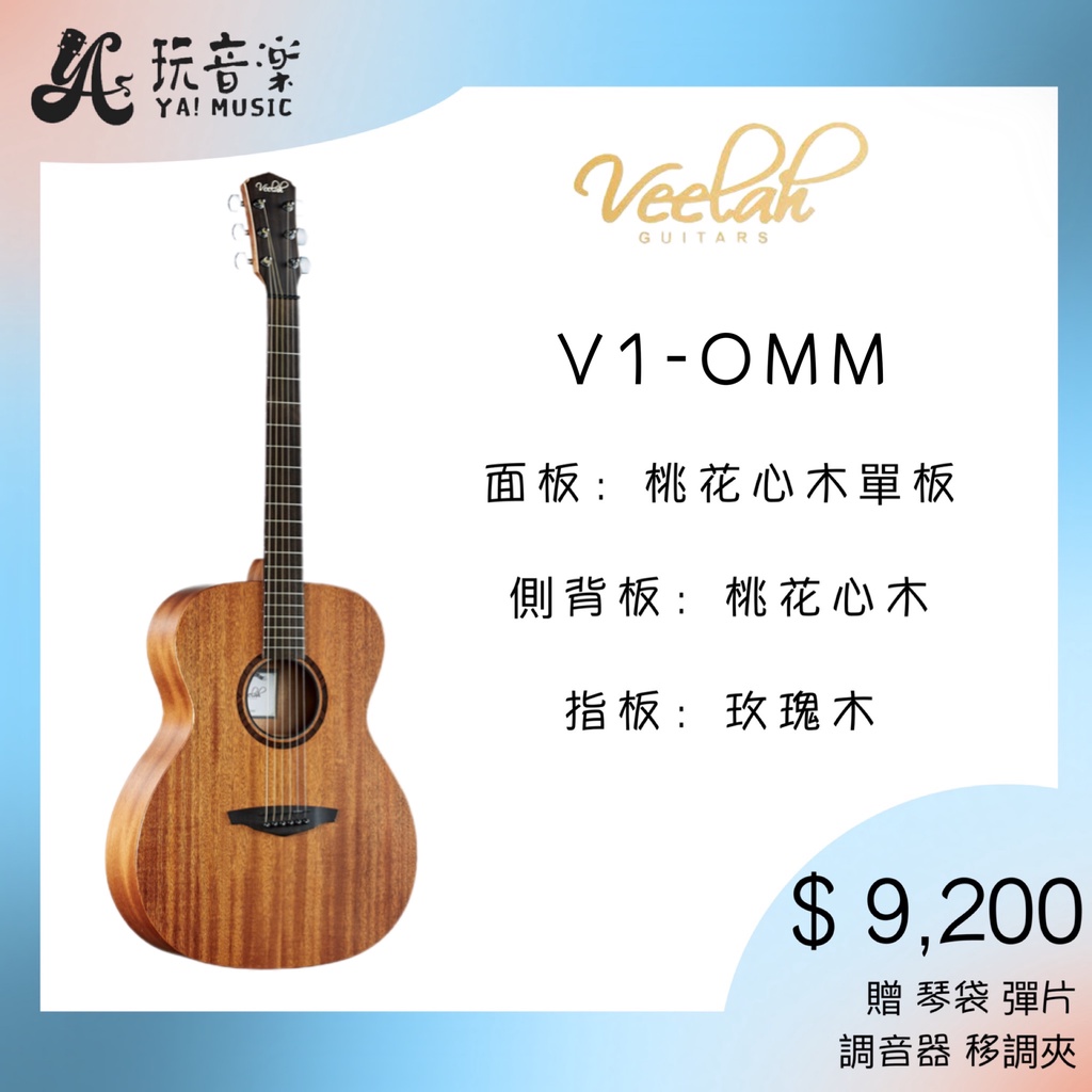  Veelah V1-OMM 桃花心木面單板 桃花心木側背板 民謠吉他