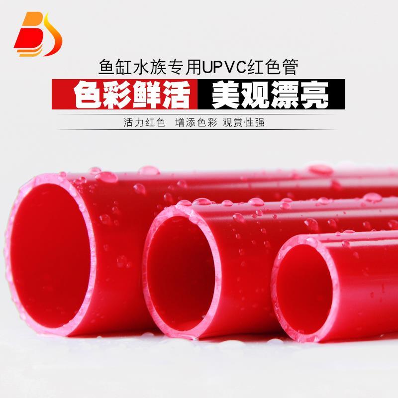 *DSGS.PVC紅管 UPVC紅色水管 紅色PVC管塑料硬管給水管魚缸水箱水族專用