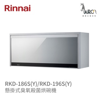 林內 Rinnai RKD-186S(Y) / RKD-196S(Y) 懸掛臭氧殺菌烘碗機開門斷電銀色 中彰投含基本安裝