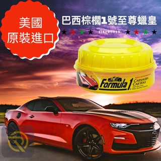庫樂斯-Formula1巴西棕櫚1號至尊蠟皇(小)230ml/(大)340ml 鋼琴烤漆 船舶烤漆 高階1號巴西棕櫚臘