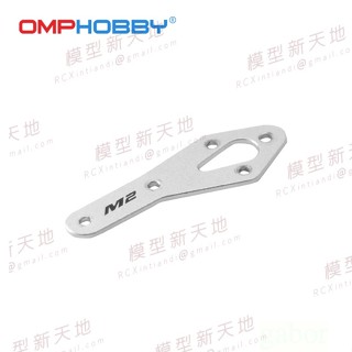 模型新天地 朗宇 OMP OMPHOBBY M2 "EVO" 尾電機加強片組