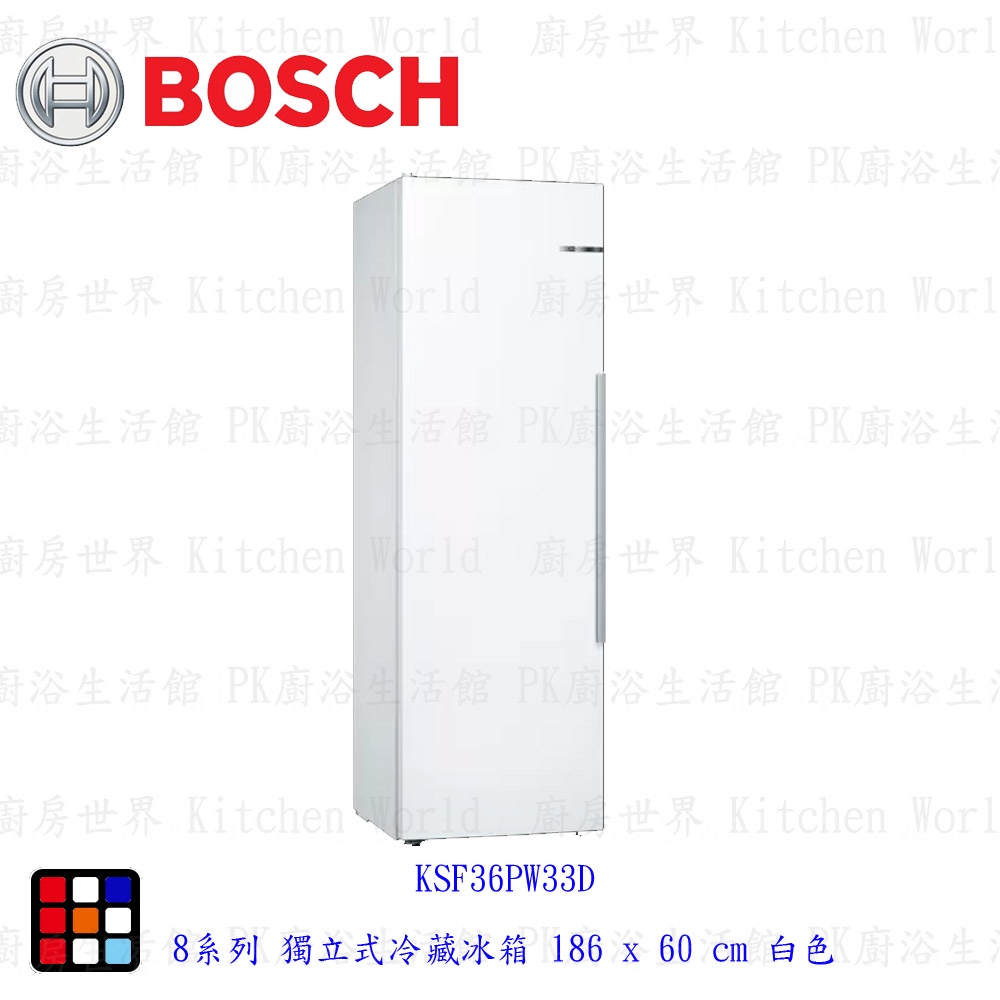 BOSCH 博世 KSF36PW33D 8系列 獨立式冷藏冰箱  電冰箱 【KW廚房世界】