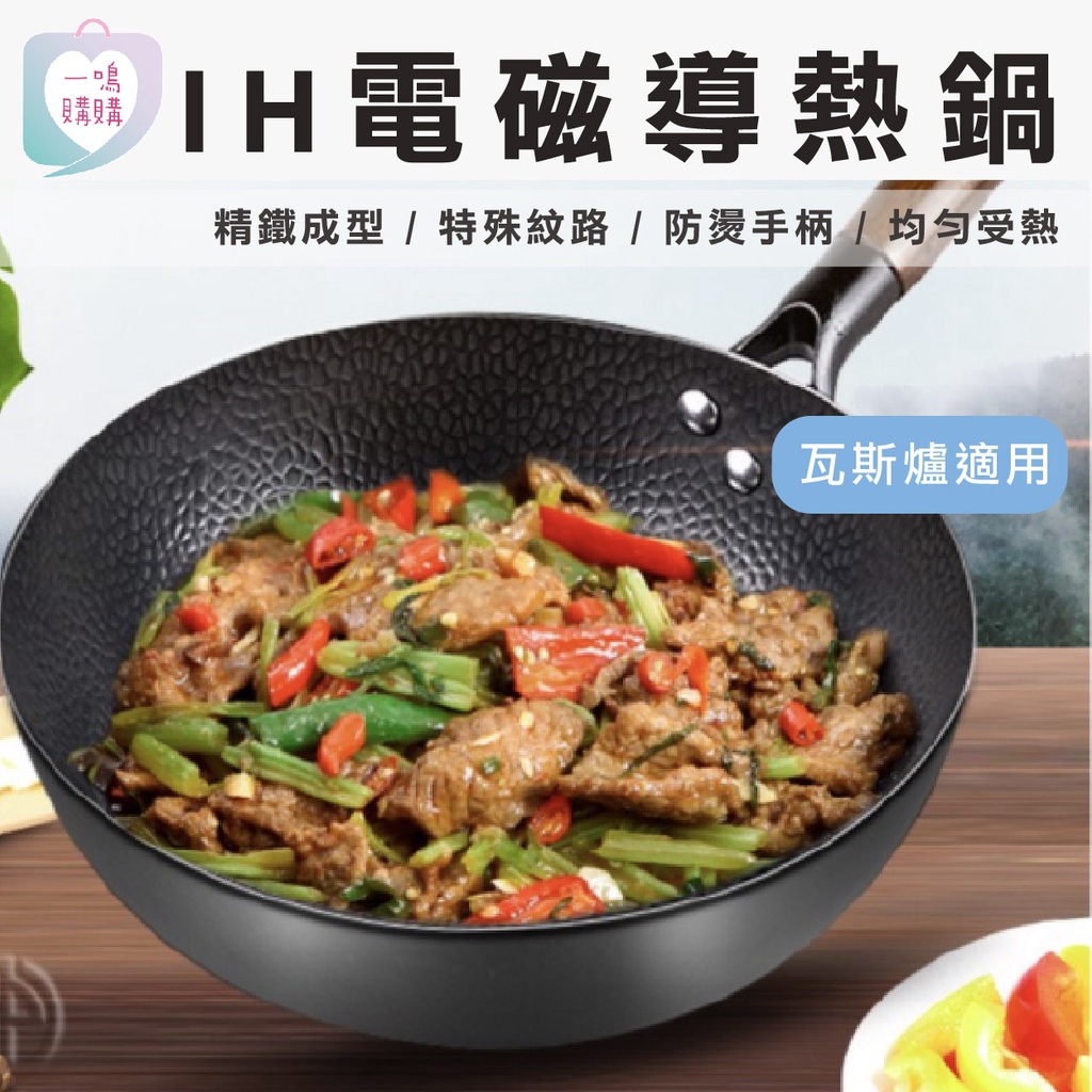 【臺灣免運】章丘鐵鍋 IH鐵鍋 鑄鐵鍋 炒鍋 鐵鍋 IH鍋具 IH平底鍋 炒鍋 IH鍋 鑄鐵平底鍋