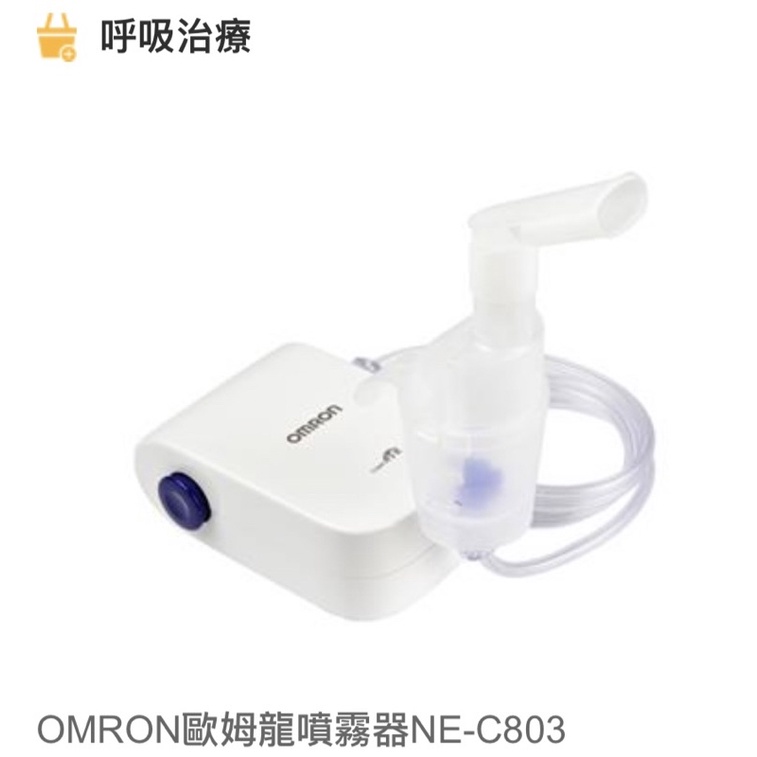 🔥限時免運🔥Omron歐姆龍霧化器  NE-C803 噴霧    (輕巧好攜帶) #霧化器 #化痰 #嬰幼兒噴霧器 #