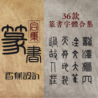 字型 | 古代小篆金文大篆印章落款ps設計素材甲骨文篆書電腦字體包適用