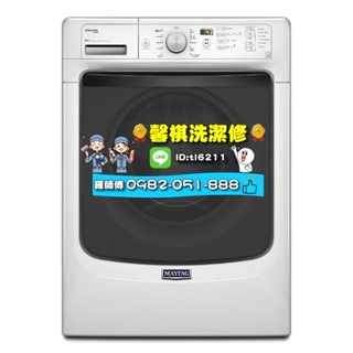 台南地區-美泰克-MAYTMG滾筒洗衣機清洗保養