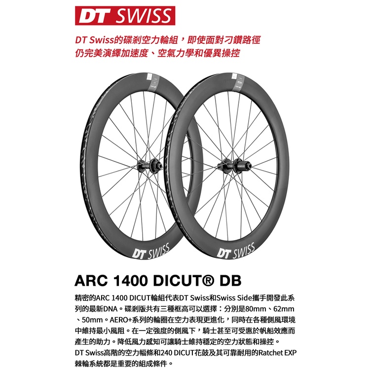 《DT SWISS》ARC1400 DICUT® DB 碳纖碟剎輪組2款版高可選 (原價69885)