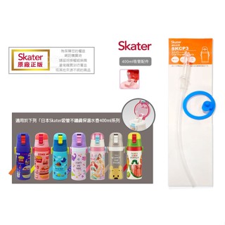 原廠公司貨 Skater 吸管不鏽鋼保溫水壺(400ml) - 替換吸管組