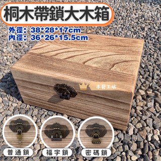 ［木藝工坊］🉑️開發票木盒🔥臺灣現貨秒出🔥 桐木帶鎖大木箱/工具箱 38*28*17公分 /厚度1公分 收納 復古 收藏