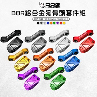 惡搞手工廠 | 多色 B8R狗骨頭套件組 鋁合金 引擎吊架 狗骨頭 適用 六代戰 水冷BWS Force2.0 二代