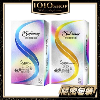 【今天買 明天到】Safeway 舒位 數位 003型 絲帛透薄 絲帛潤滑 15入 透薄 潤滑 衛生套 避孕套 保險套